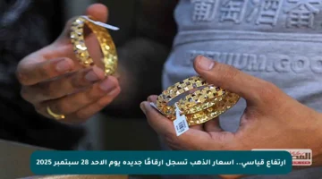 ارتفاع قياسي.. أسعار الذهب تسجل أرقامًا جديدة يوم الأحد 28 سبتمبر 2025
